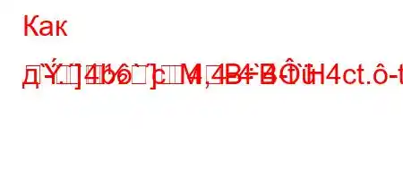 Как д`.`4b`c4,4-4`4-t`H4ct.-t.``4//t/t/.H4/-}-
-]]MBB